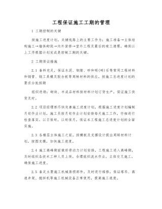工程保证施工工期的管理