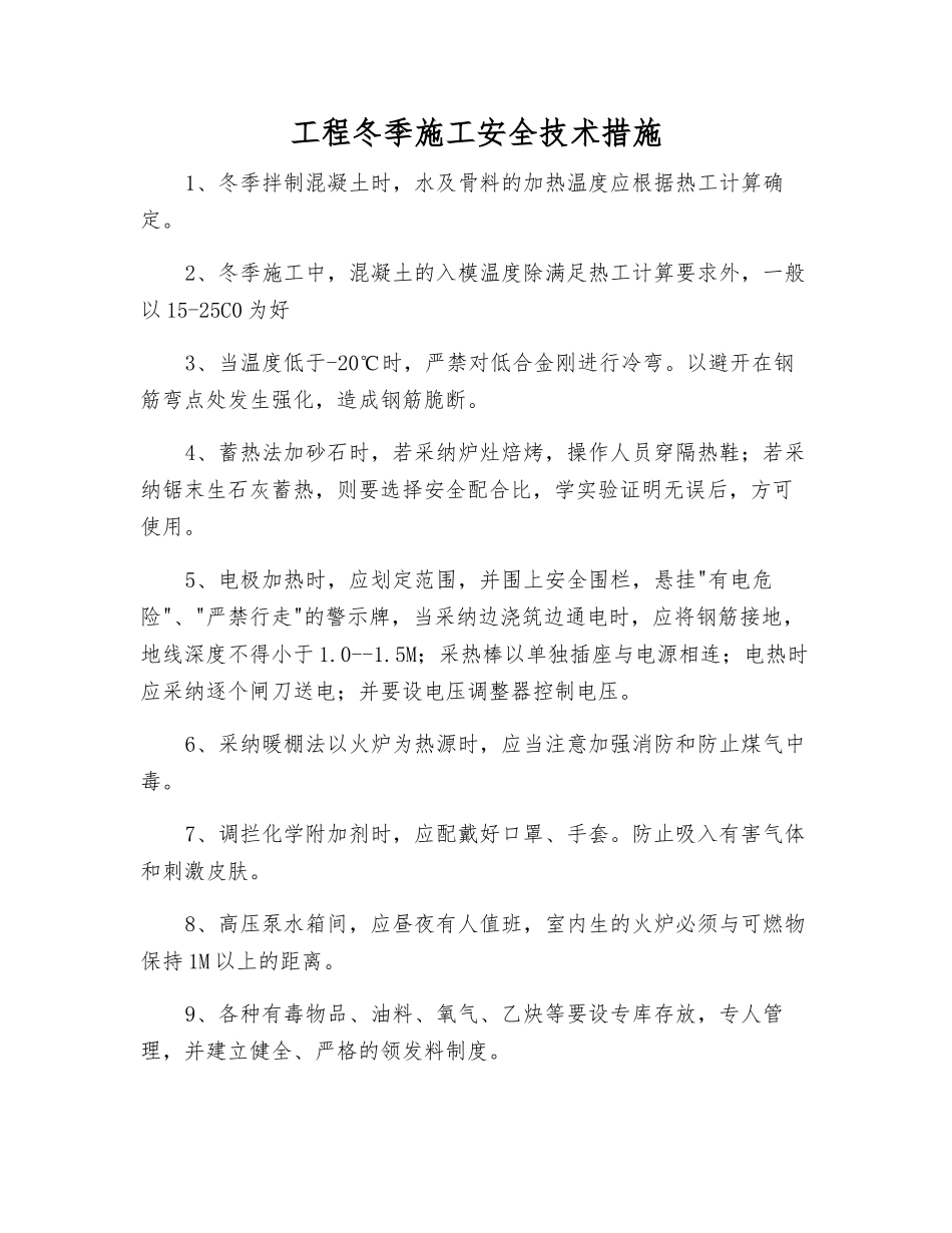 工程冬季施工安全技术措施_第1页