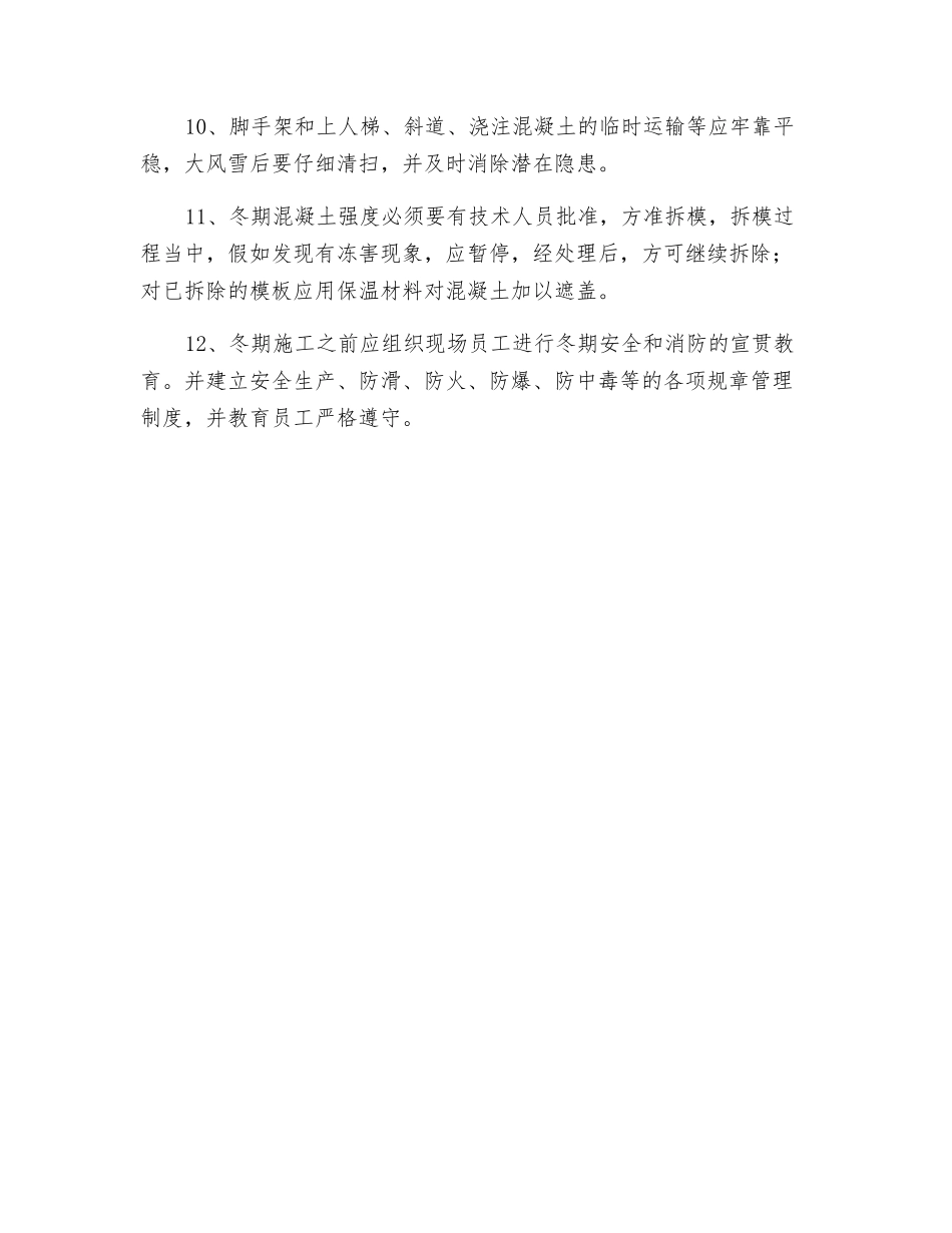 工程冬季施工安全技术措施_第2页