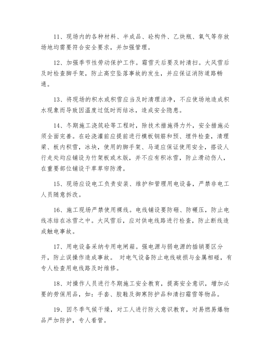 工程冬季施工的安全和防火措施_第2页