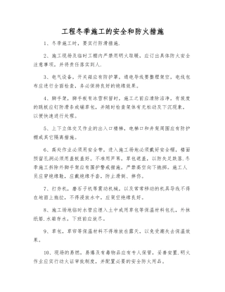 工程冬季施工的安全和防火措施