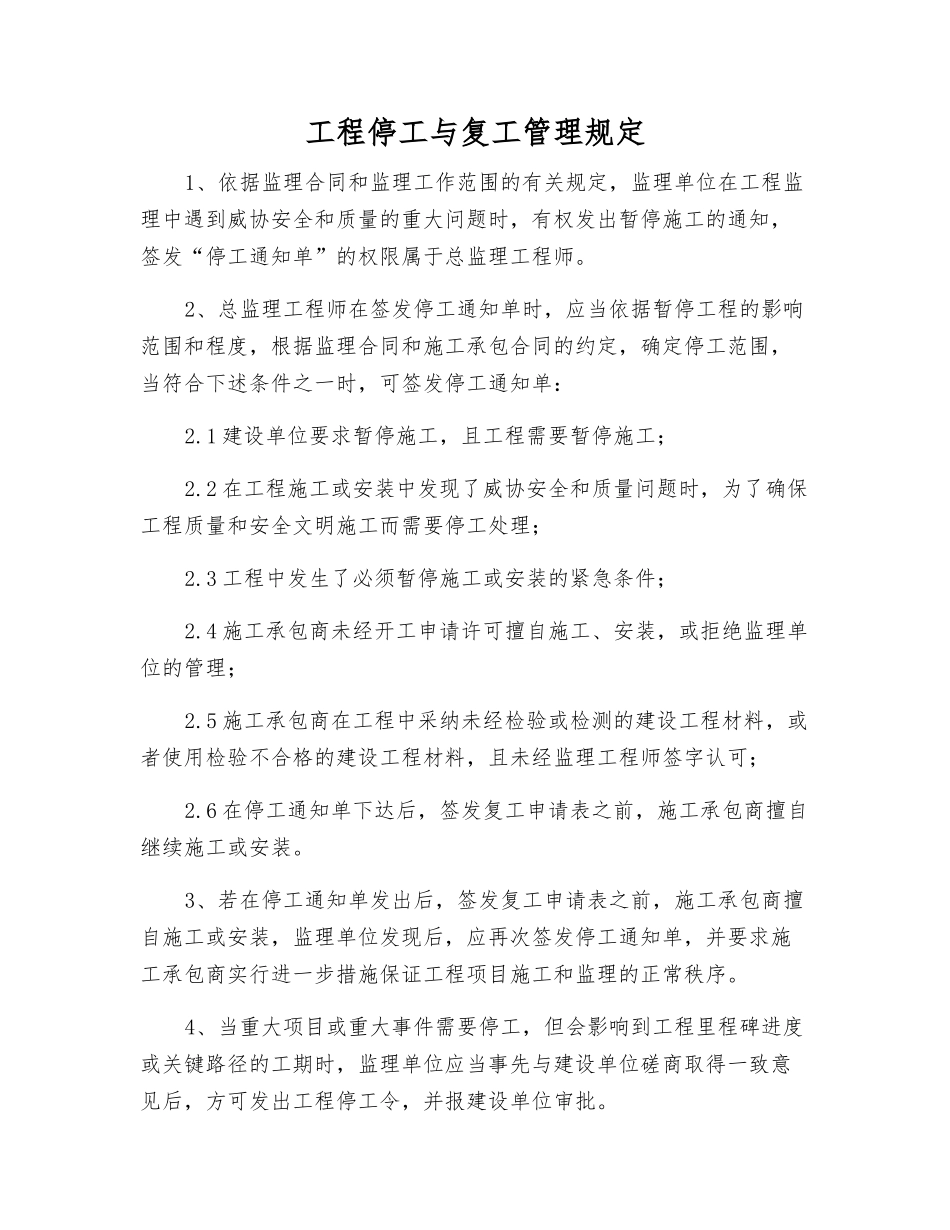 工程停工与复工管理规定_第1页
