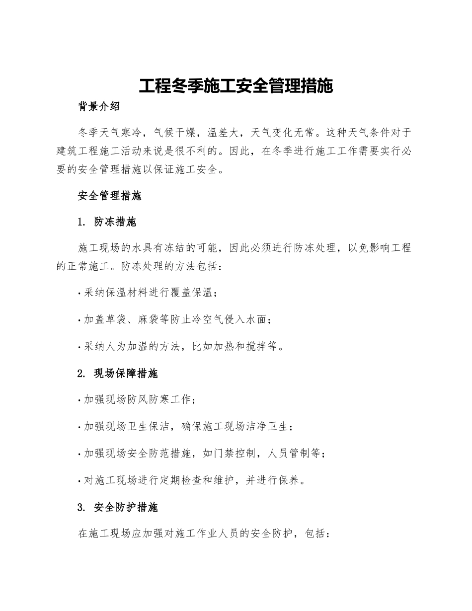 工程冬季施工安全管理措施_第1页