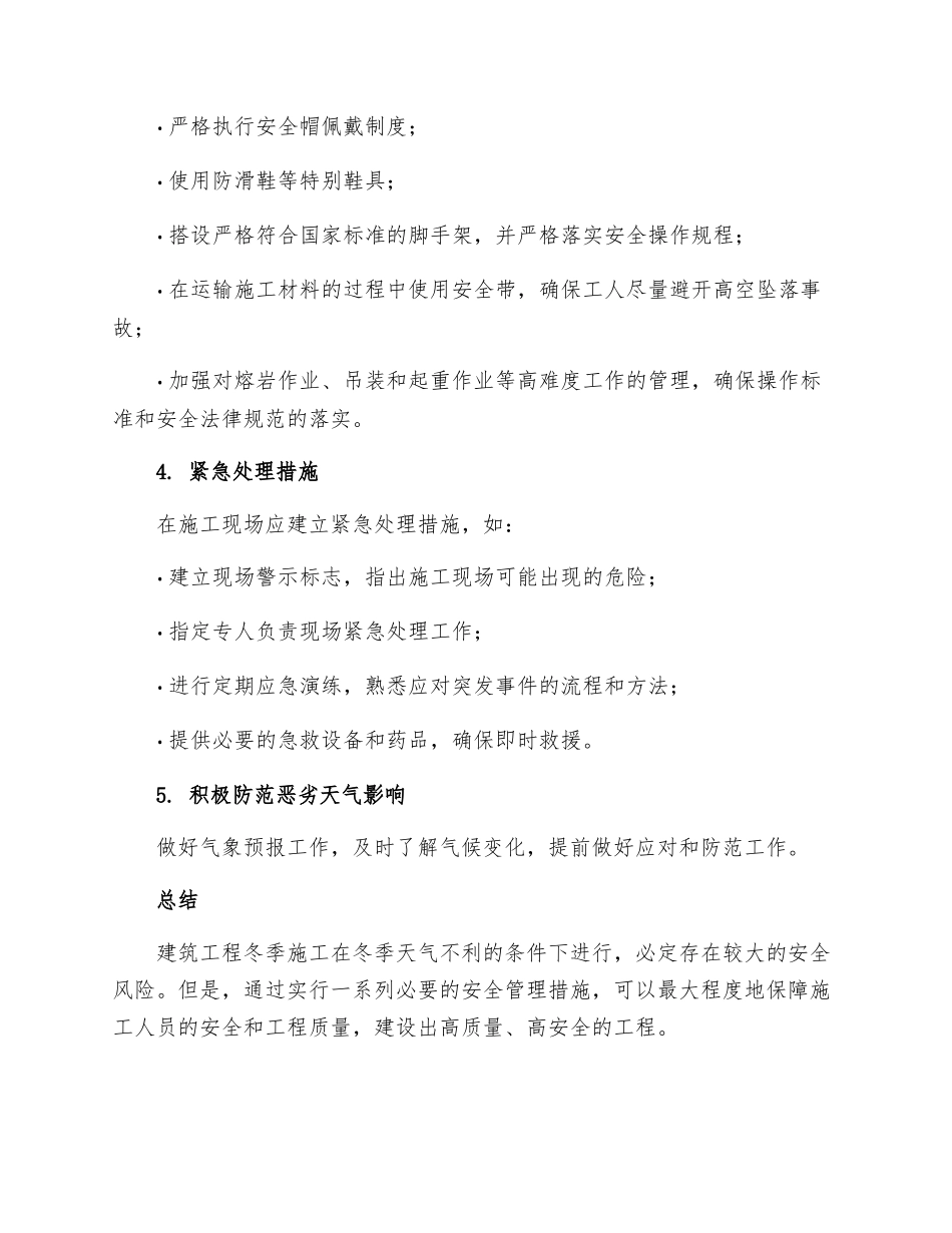 工程冬季施工安全管理措施_第2页