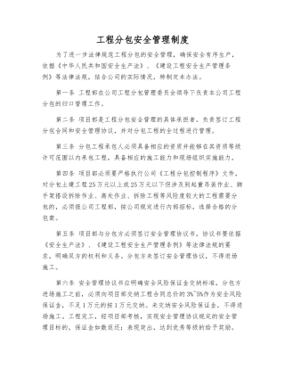 工程分包安全管理制度