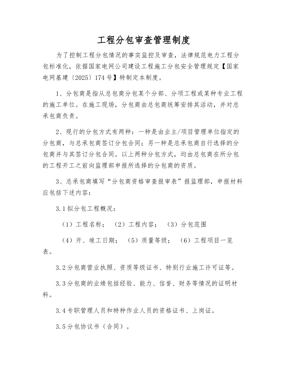 工程分包审查管理制度_第1页