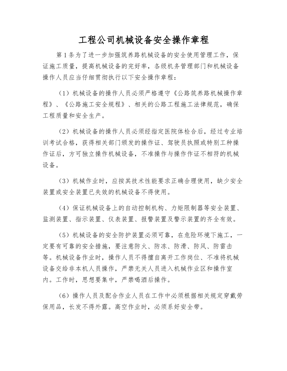 工程公司机械设备安全操作规程_第1页