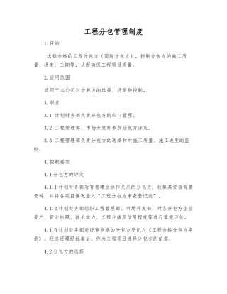工程分包管理制度