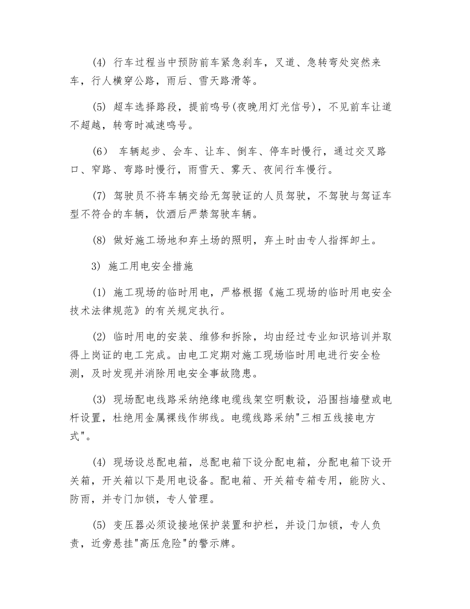 工程其他施工安全措施_第2页