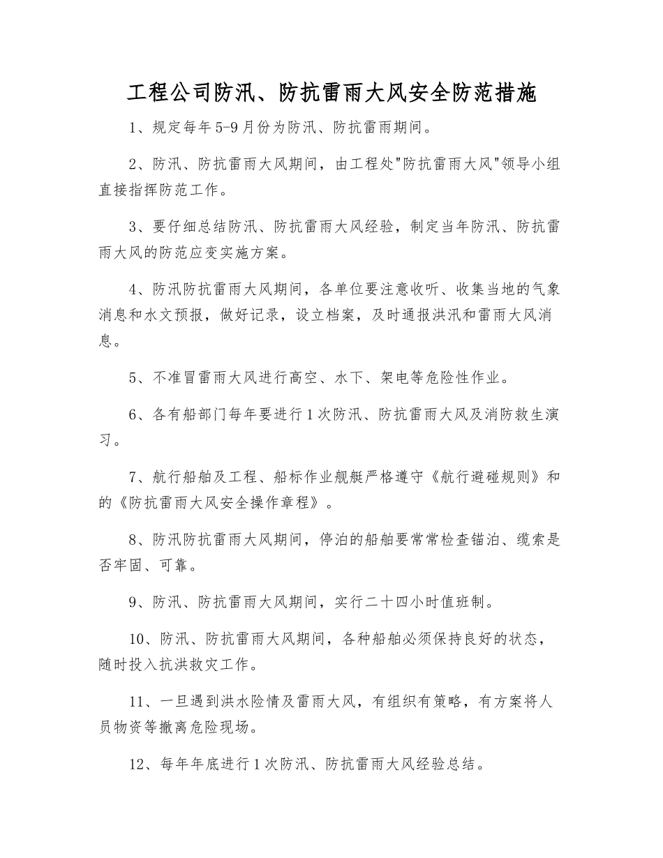 工程公司防汛、防抗雷雨大风安全防范措施_第1页