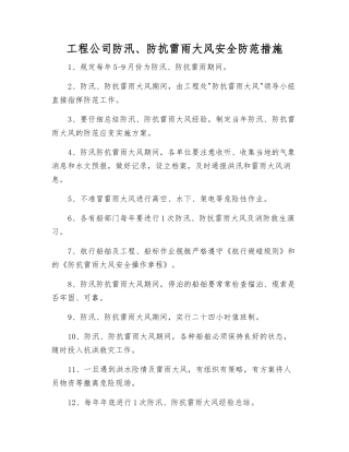 工程公司防汛、防抗雷雨大风安全防范措施