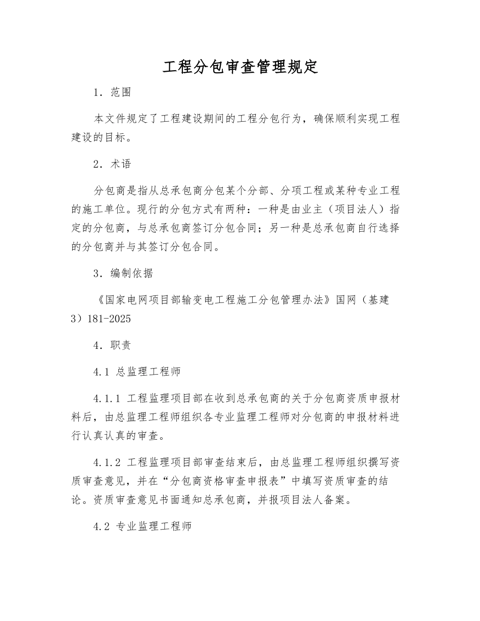 工程分包审查管理规定_第1页