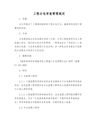 工程分包审查管理规定
