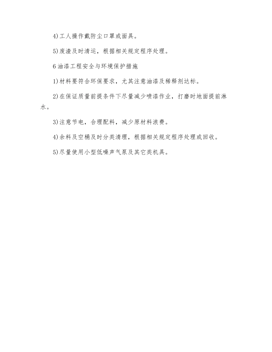 工程分部分项安全与环境保护措施_第3页