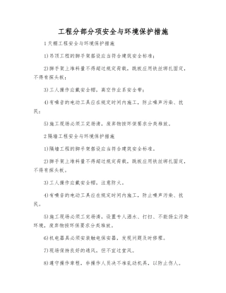 工程分部分项安全与环境保护措施