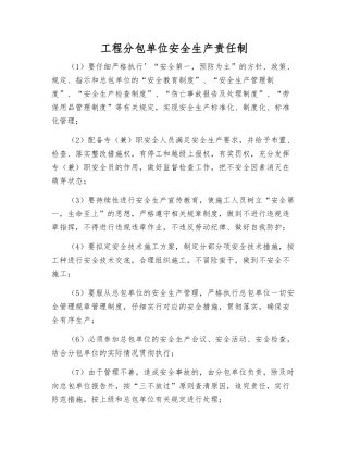 工程分包单位安全生产责任制