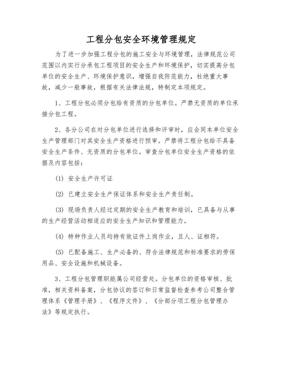 工程分包安全环境管理规定_第1页