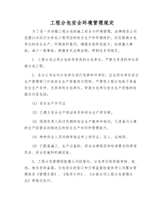 工程分包安全环境管理规定
