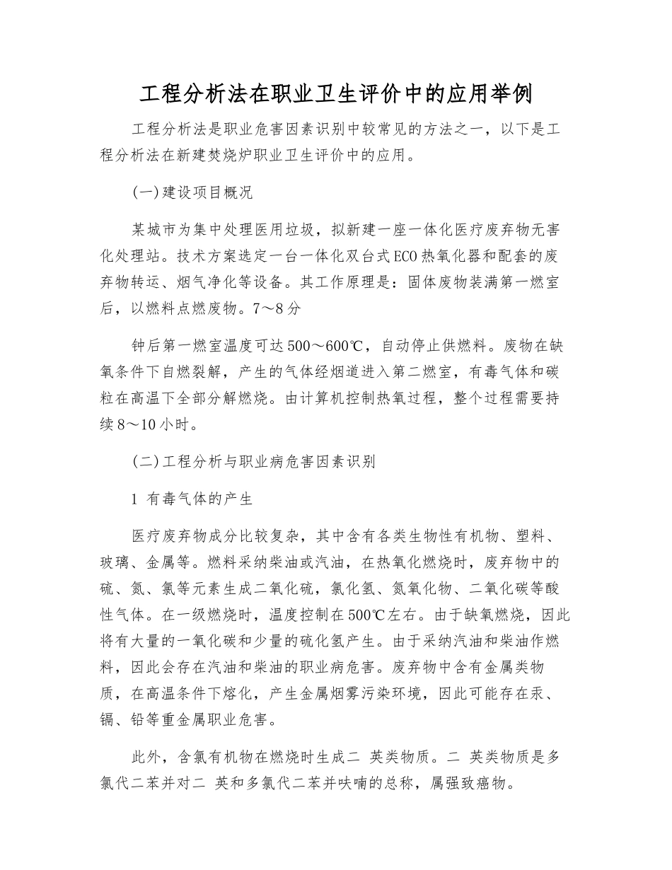 工程分析法在职业卫生评价中的应用举例_第1页