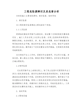 工程危险源辨识及其危害分析