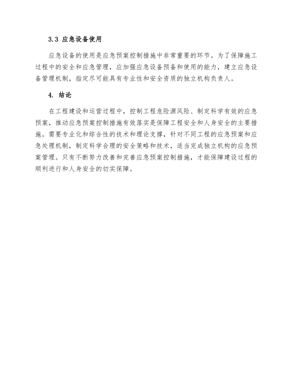 工程危险源辨识及应急预案控制措施_第3页