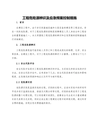 工程危险源辨识及应急预案控制措施