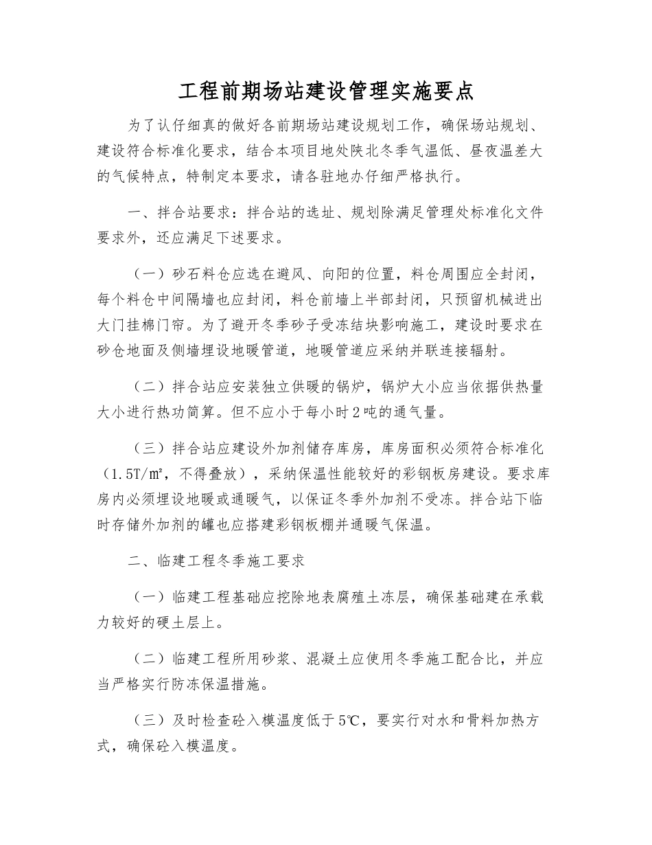 工程前期场站建设管理实施要点_第1页