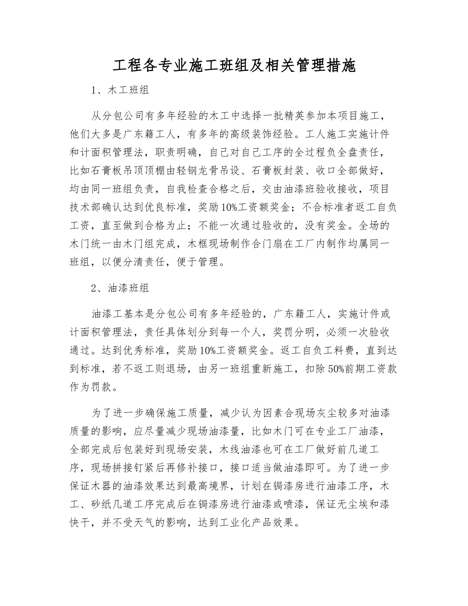 工程各专业施工班组及相关管理措施_第1页