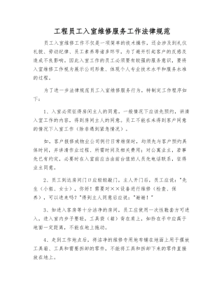 工程员工入室维修服务工作规范