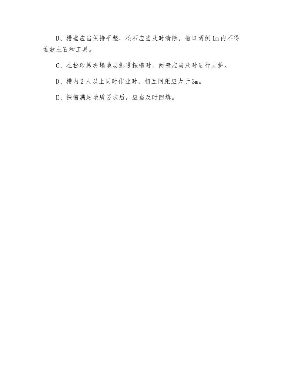 工程地质勘探安全生产操作规程_第2页