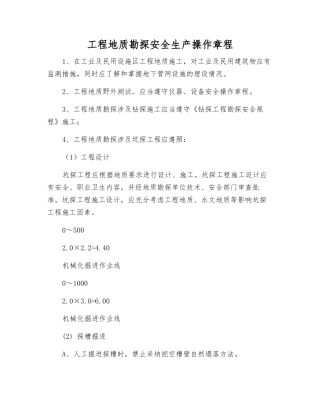 工程地质勘探安全生产操作规程
