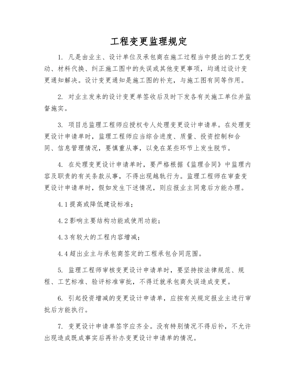 工程变更监理规定_第1页