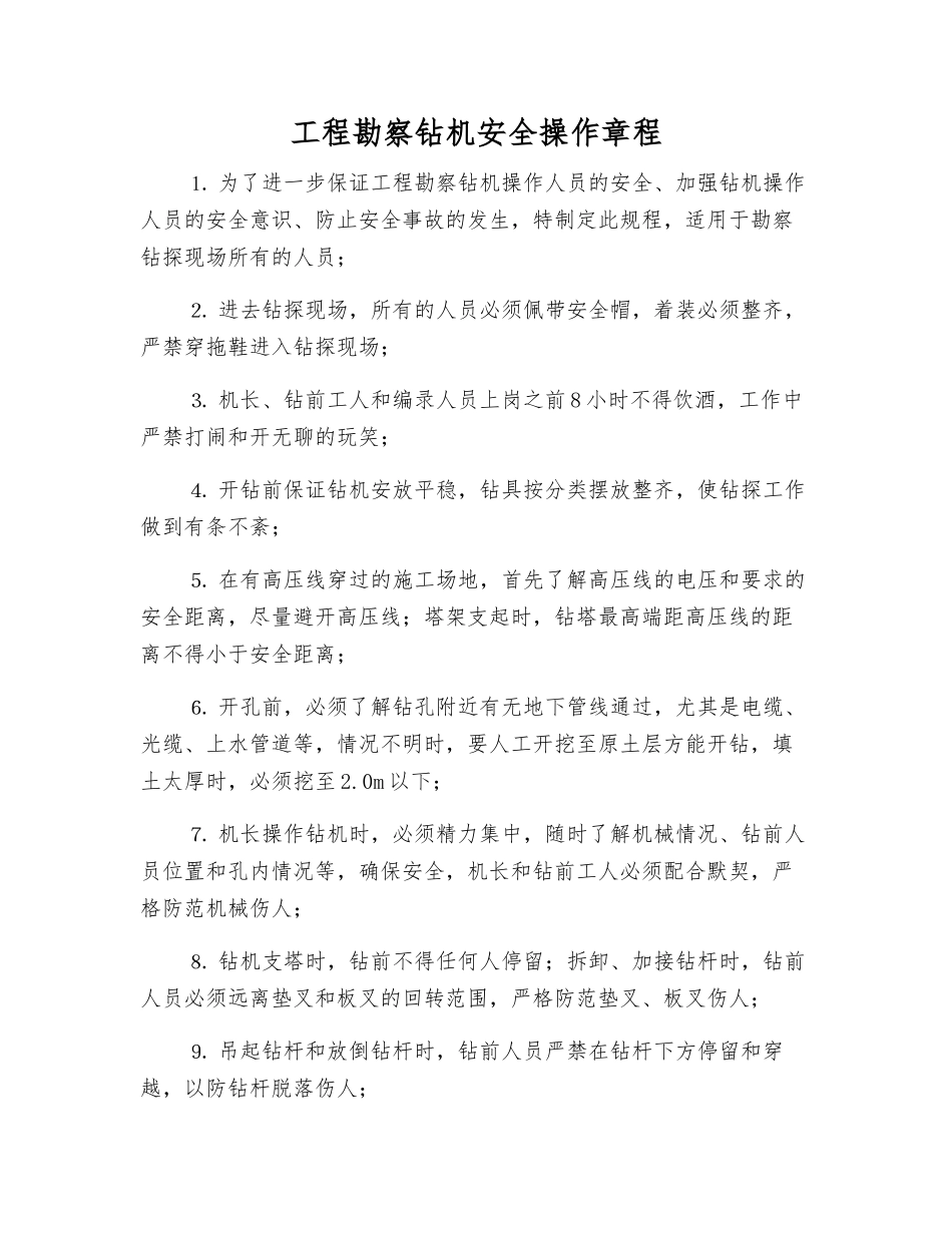 工程勘察钻机安全操作规程_第1页