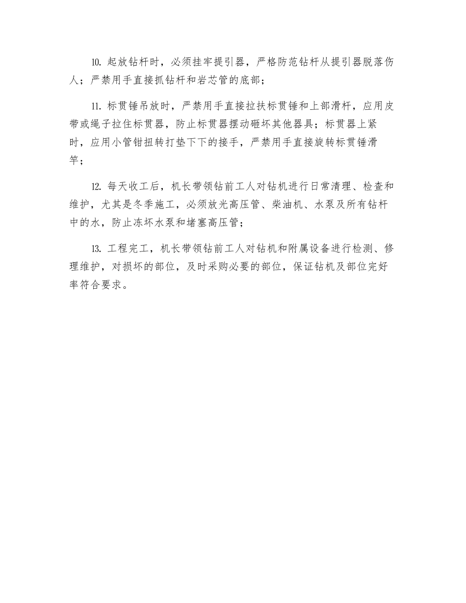 工程勘察钻机安全操作规程_第2页