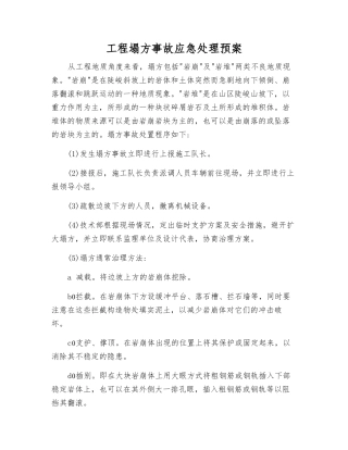 工程塌方事故应急处理预案