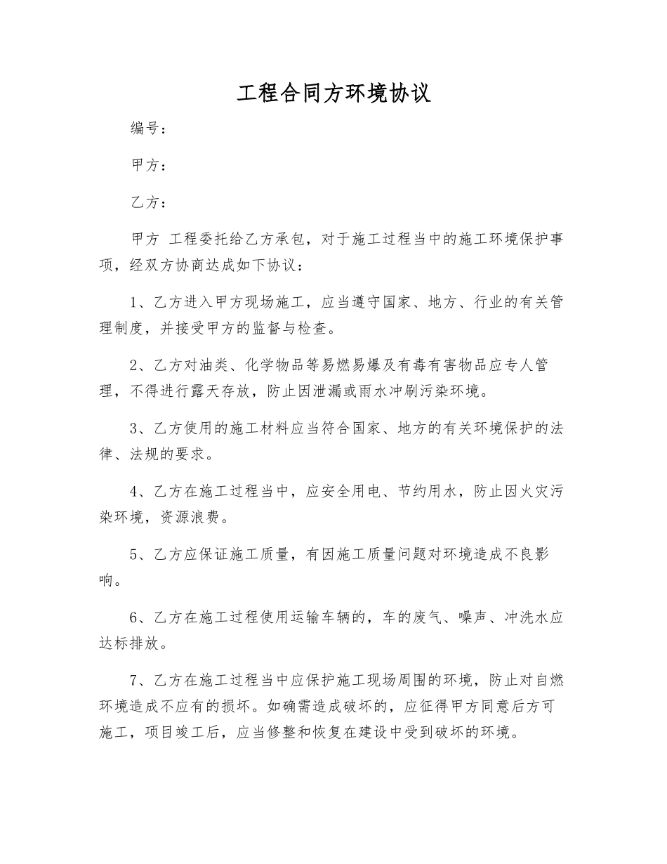 工程合同方环境协议_第1页