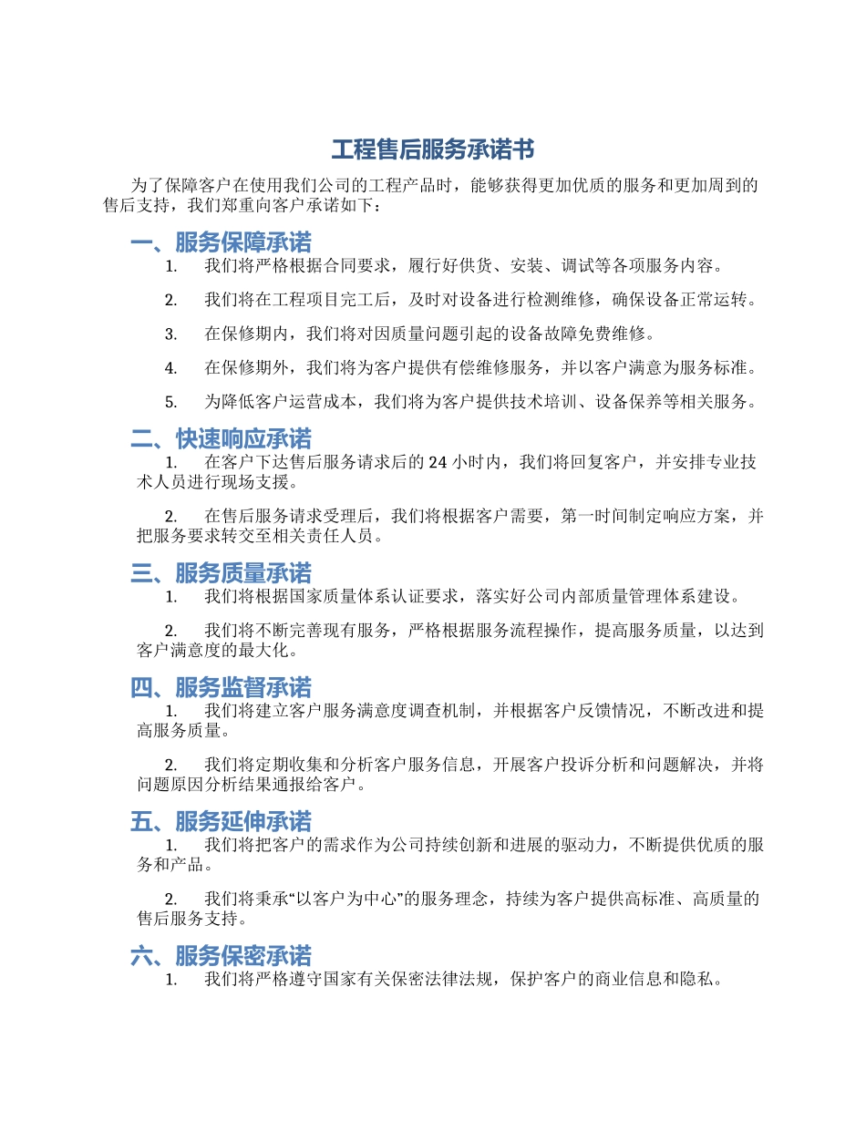 工程售后服务承诺书_第1页