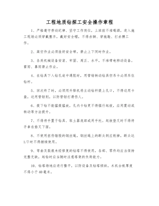 工程地质钻探工安全操作规程
