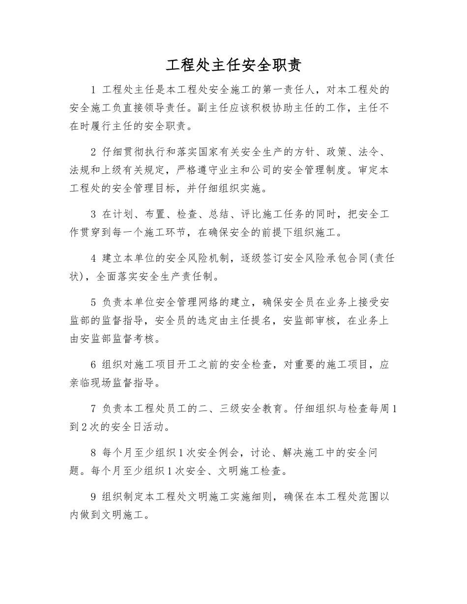 工程处主任安全职责_第1页