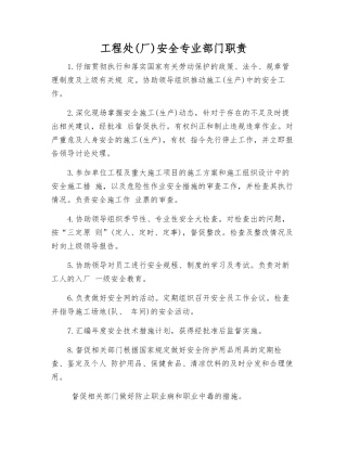 工程处安全专业部门职责