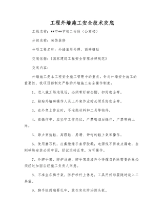 工程外墙施工安全技术交底