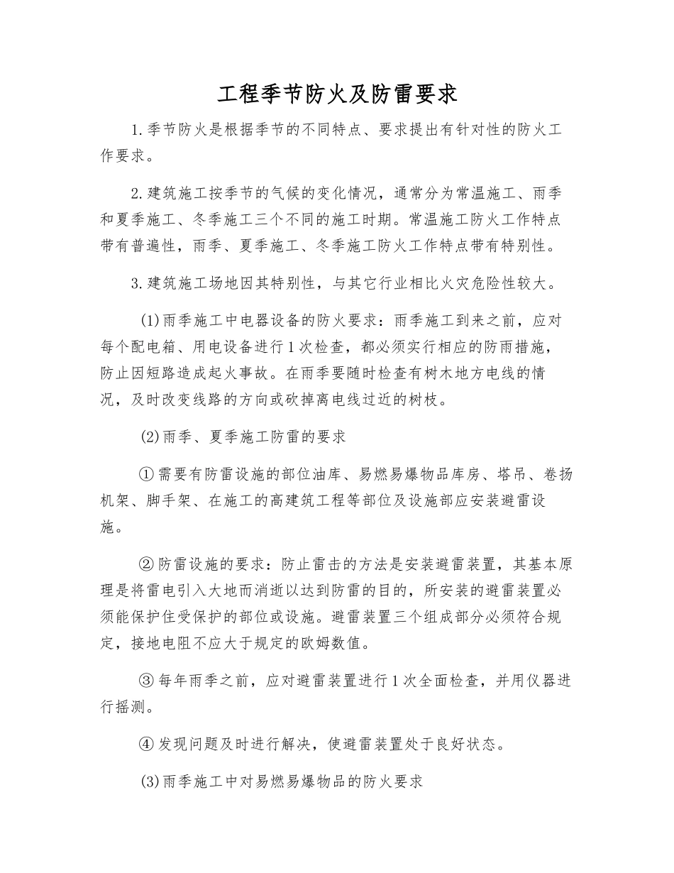 工程季节防火及防雷要求_第1页