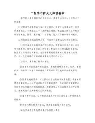 工程季节防火及防雷要求