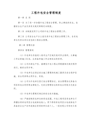 工程外包安全管理制度