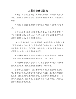 工程安全保证措施