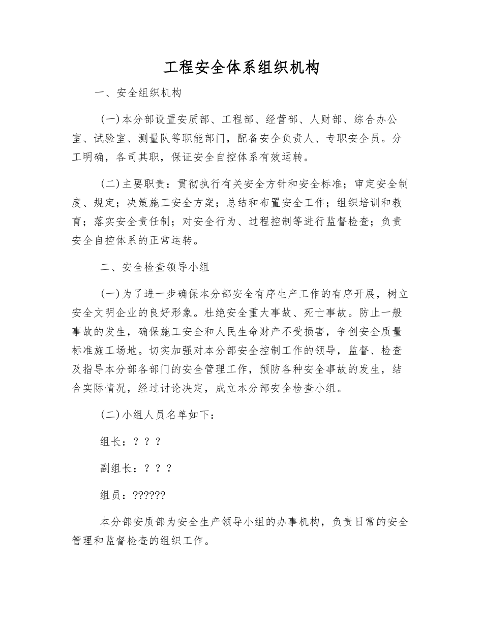 工程安全体系组织机构_第1页