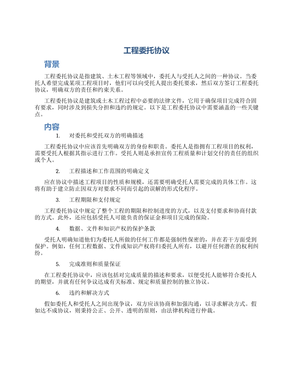 工程委托协议_第1页