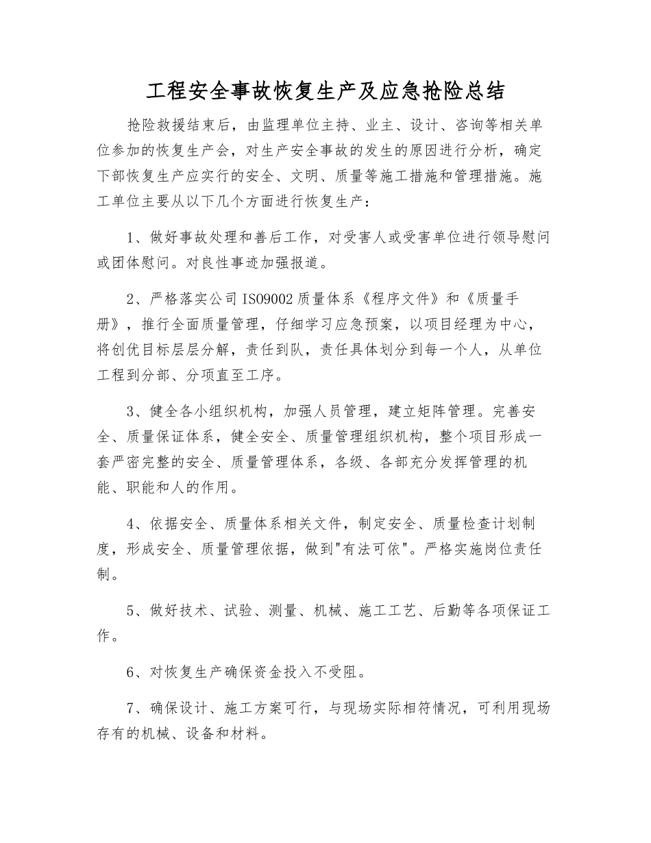 工程安全事故恢复生产及应急抢险总结_第1页
