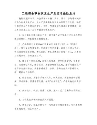 工程安全事故恢复生产及应急抢险总结
