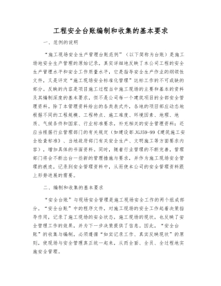 工程安全台账编制和收集的基本要求